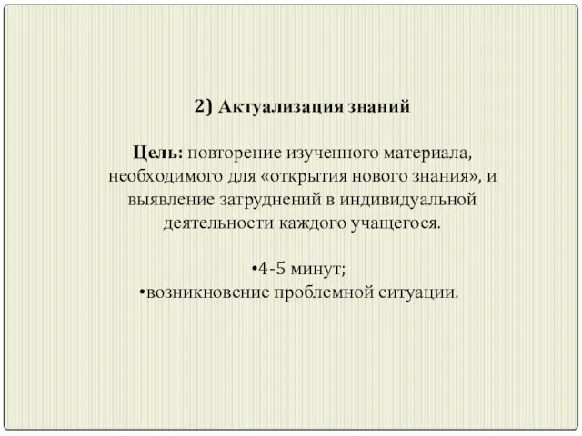 2) Актуализация знаний Цель: повторение изученного материала, необходимого для «открытия нового знания»,