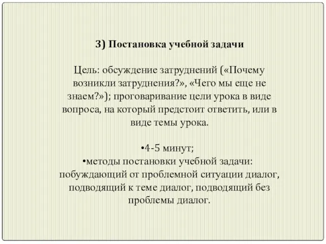 3) Постановка учебной задачи Цель: обсуждение затруднений («Почему возникли затруднения?», «Чего мы