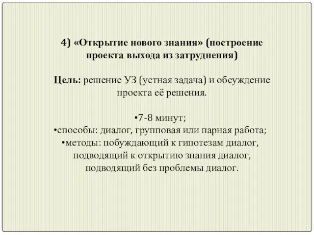 4) «Открытие нового знания» (построение проекта выхода из затруднения) Цель: решение УЗ