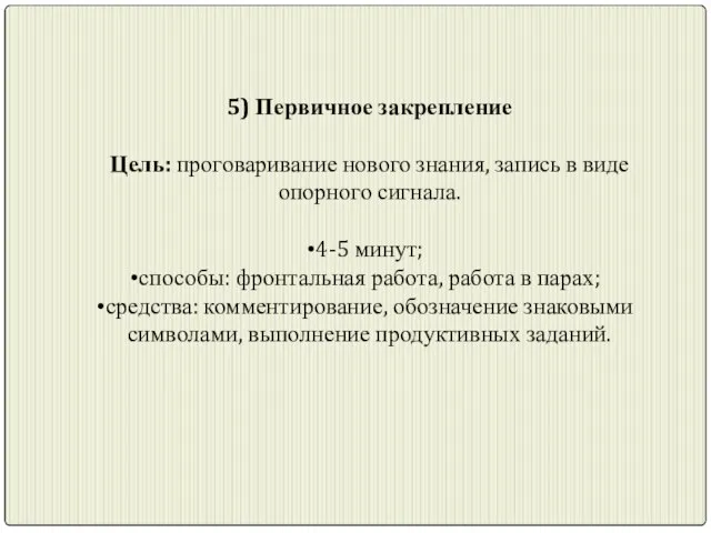 5) Первичное закрепление Цель: проговаривание нового знания, запись в виде опорного сигнала.