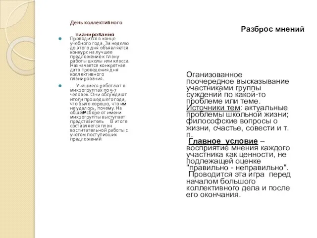 планирования День коллективного . Проводится в конце учебного года. За неделю до