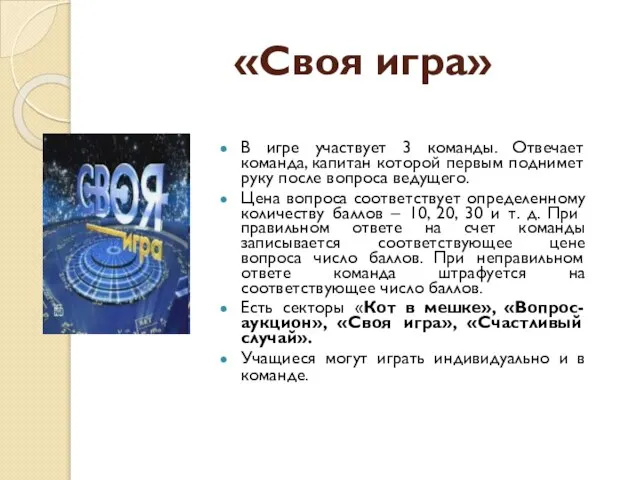 «Своя игра» В игре участвует 3 команды. Отвечает команда, капитан которой первым