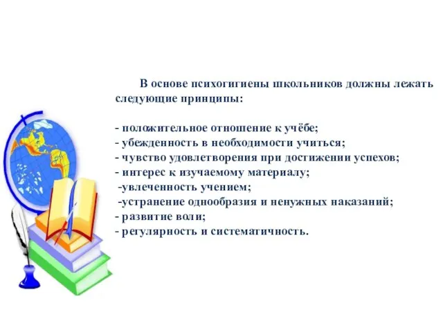 В основе психогигиены школьников должны лежать следующие принципы: - положительное отношение к