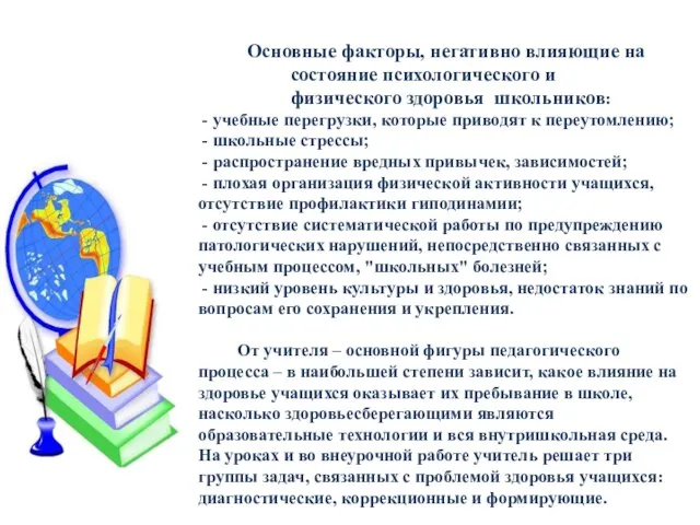 Основные факторы, негативно влияющие на состояние психологического и физического здоровья школьников: -