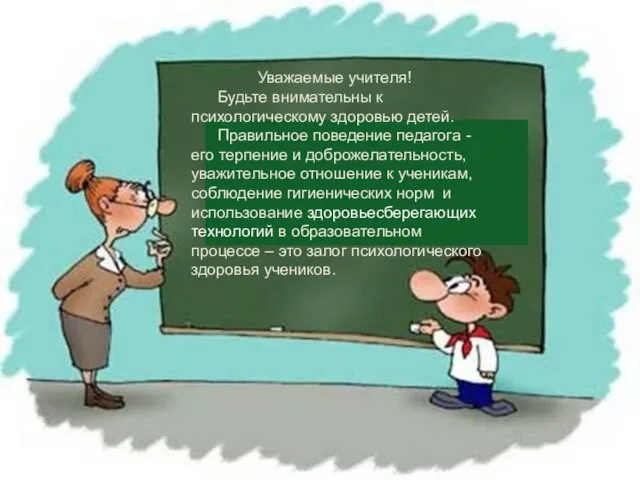 Уважаемые учителя! Будьте внимательны к психологическому здоровью детей. Правильное поведение педагога -