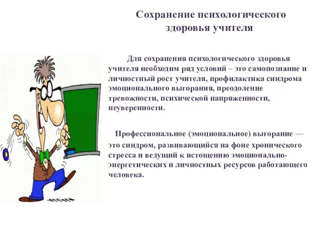 Сохранение психологического здоровья учителя Для сохранения психологического здоровья учителя необходим ряд условий