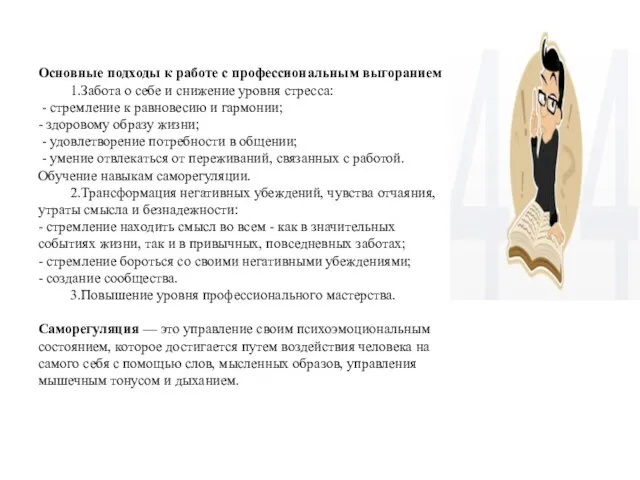 Основные подходы к работе с профессиональным выгоранием 1.Забота о себе и снижение