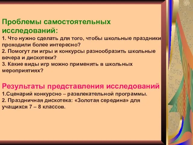 Проблемы самостоятельных исследований: 1. Что нужно сделать для того, чтобы школьные праздники