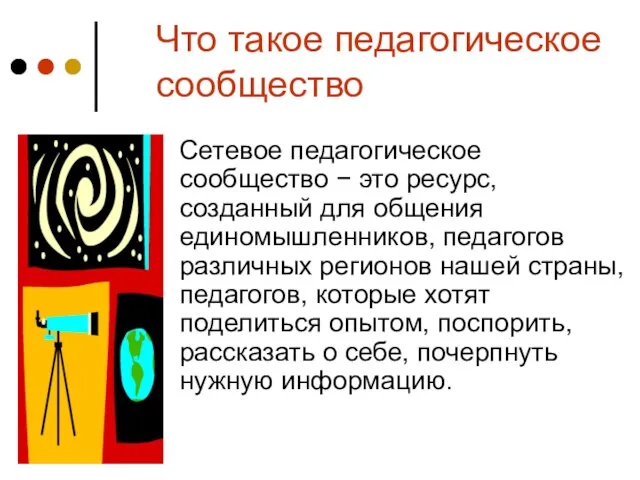 Что такое педагогическое сообщество Сетевое педагогическое сообщество − это ресурс, созданный для