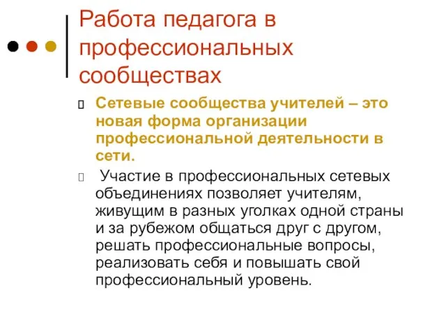 Работа педагога в профессиональных сообществах Сетевые сообщества учителей – это новая форма