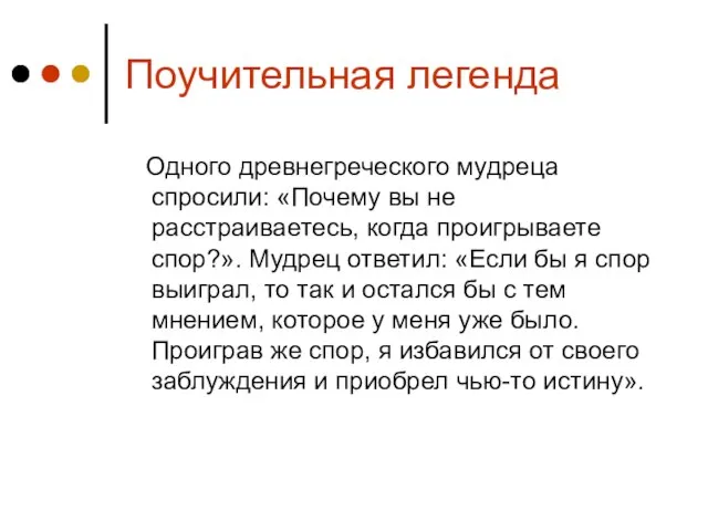 Поучительная легенда Одного древнегреческого мудреца спросили: «Почему вы не расстраиваетесь, когда проигрываете