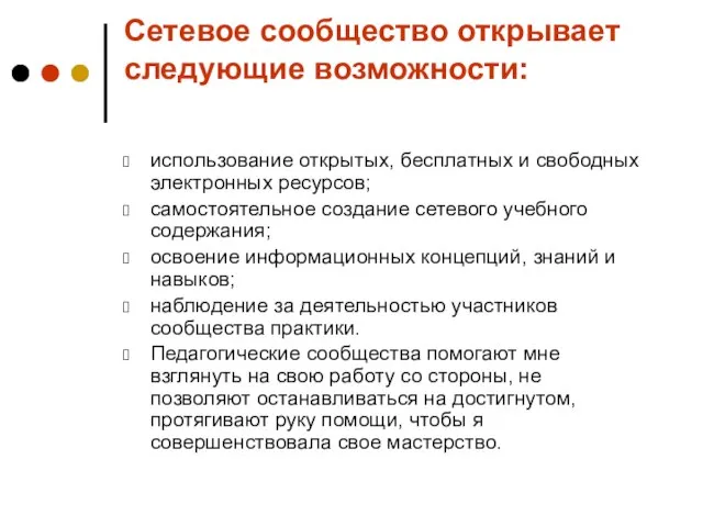 Сетевое сообщество открывает следующие возможности: использование открытых, бесплатных и свободных электронных ресурсов;