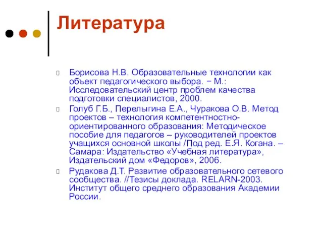 Литература Борисова Н.В. Образовательные технологии как объект педагогического выбора. − М.: Исследовательский