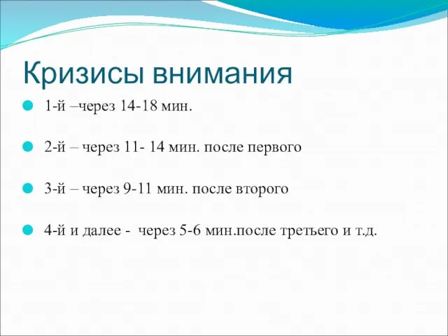 Кризисы внимания 1-й –через 14-18 мин. 2-й – через 11- 14 мин.