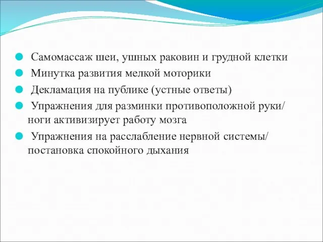 Самомассаж шеи, ушных раковин и грудной клетки Минутка развития мелкой моторики Декламация