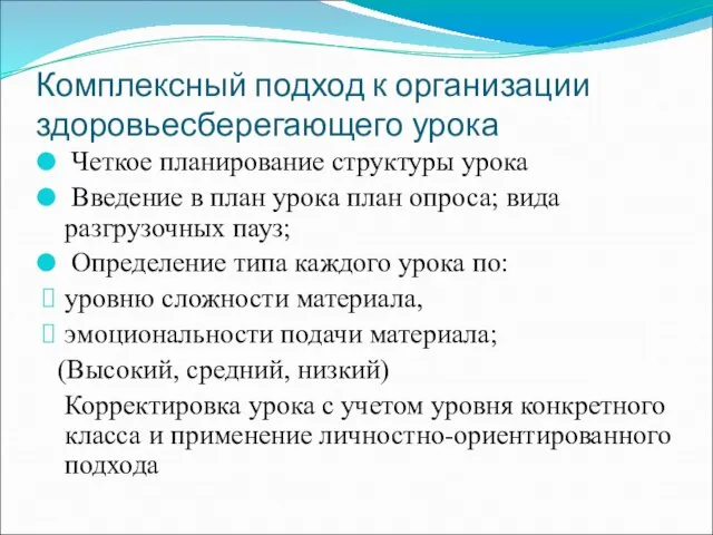 Комплексный подход к организации здоровьесберегающего урока Четкое планирование структуры урока Введение в