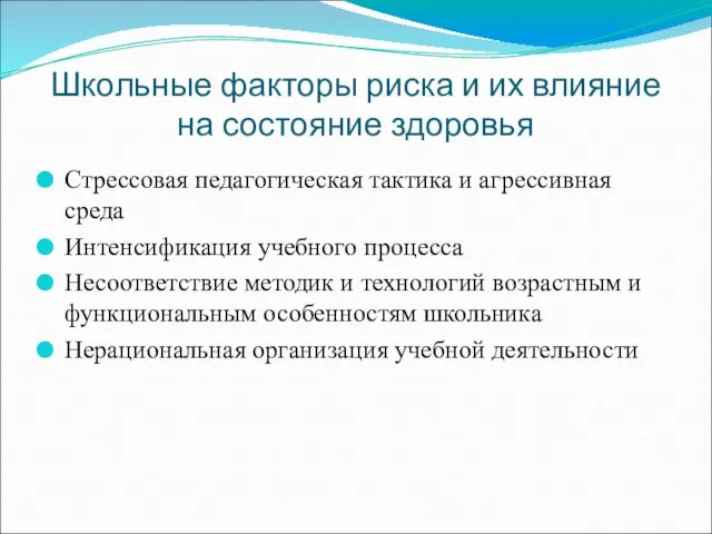 Школьные факторы риска и их влияние на состояние здоровья Стрессовая педагогическая тактика