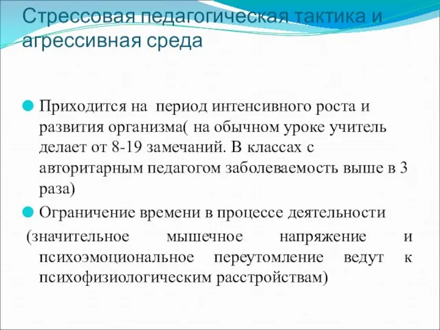 Стрессовая педагогическая тактика и агрессивная среда Приходится на период интенсивного роста и