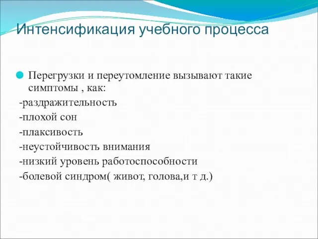 Интенсификация учебного процесса Перегрузки и переутомление вызывают такие симптомы , как: -раздражительность