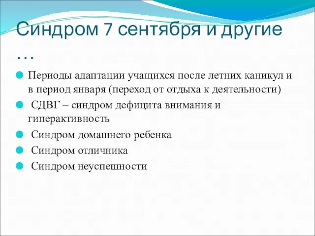 Синдром 7 сентября и другие … Периоды адаптации учащихся после летних каникул