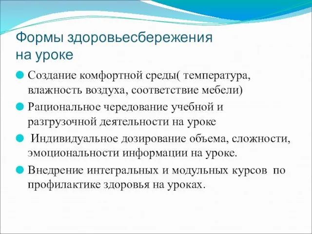 Формы здоровьесбережения на уроке Создание комфортной среды( температура, влажность воздуха, соответствие мебели)