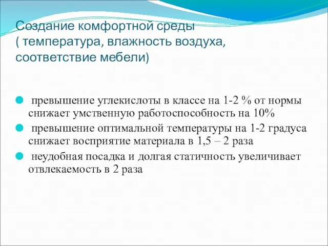 Создание комфортной среды ( температура, влажность воздуха, соответствие мебели) превышение углекислоты в