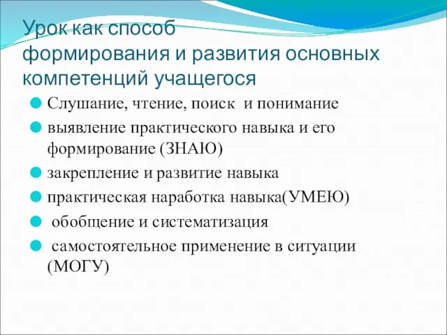 Урок как способ формирования и развития основных компетенций учащегося Слушание, чтение, поиск