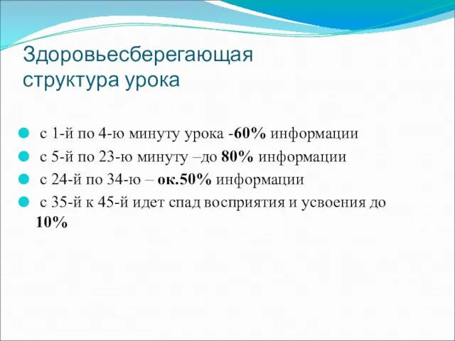 Здоровьесберегающая структура урока с 1-й по 4-ю минуту урока -60% информации с