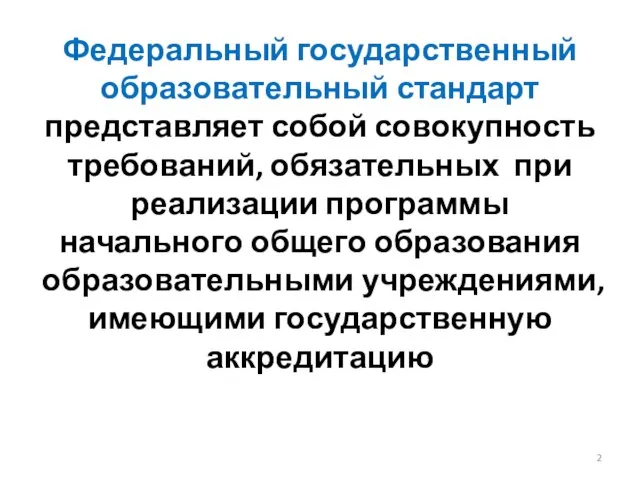 Федеральный государственный образовательный стандарт представляет собой совокупность требований, обязательных при реализации программы