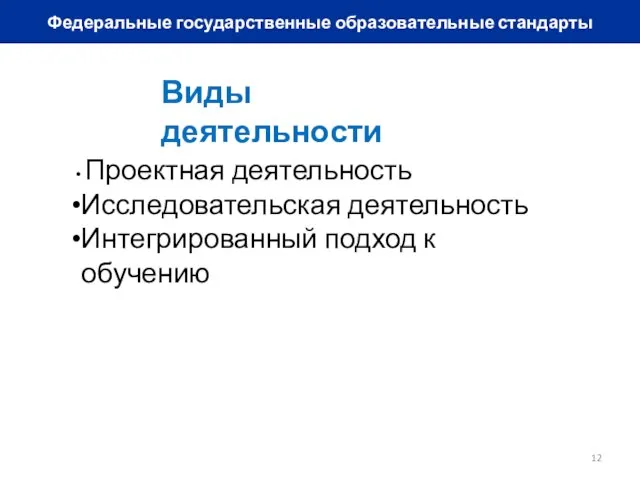 Федеральные государственные образовательные стандарты Виды деятельности Проектная деятельность Исследовательская деятельность Интегрированный подход к обучению