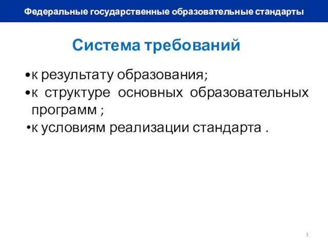 Федеральные государственные образовательные стандарты Система требований к результату образования; к структуре основных