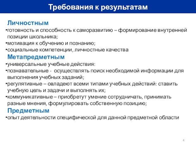 Требования к результатам Личностным готовность и способность к саморазвитию – формирование внутренней