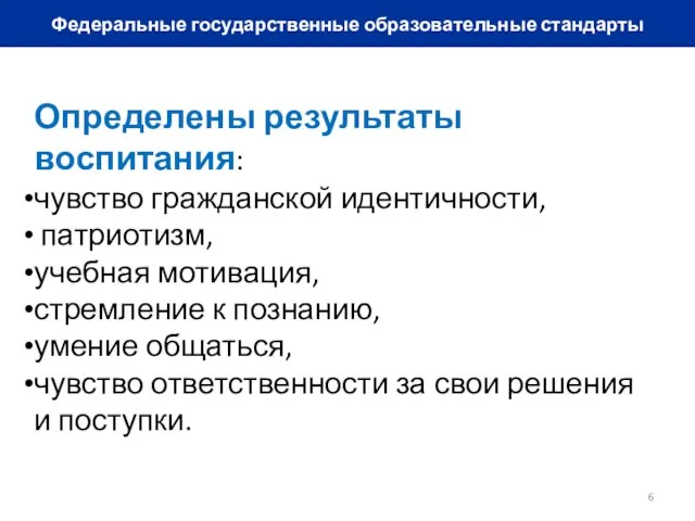 Федеральные государственные образовательные стандарты Определены результаты воспитания: чувство гражданской идентичности, патриотизм, учебная