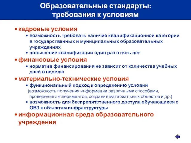 Образовательные стандарты: требования к условиям кадровые условия возможность требовать наличие квалификационной категории