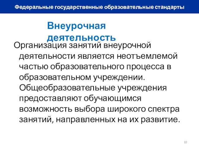 Федеральные государственные образовательные стандарты Внеурочная деятельность Организация занятий внеурочной деятельности является неотъемлемой