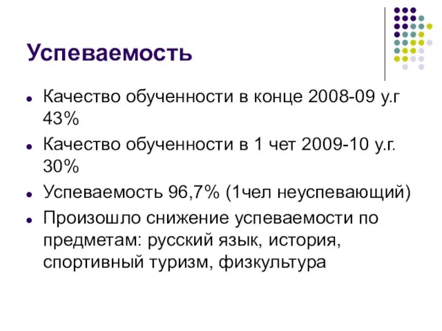 Успеваемость Качество обученности в конце 2008-09 у.г 43% Качество обученности в 1