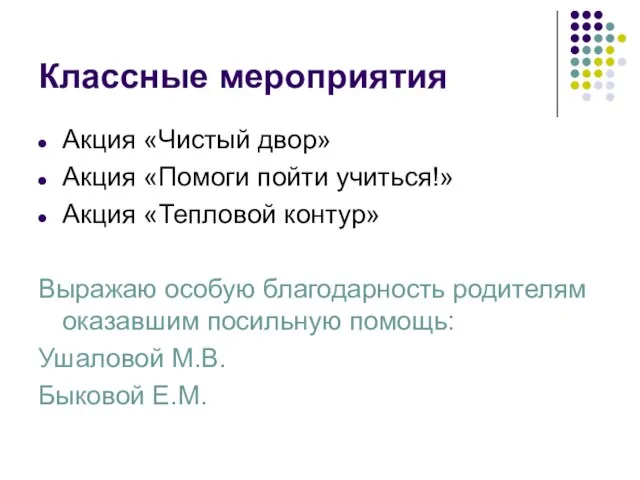 Классные мероприятия Акция «Чистый двор» Акция «Помоги пойти учиться!» Акция «Тепловой контур»