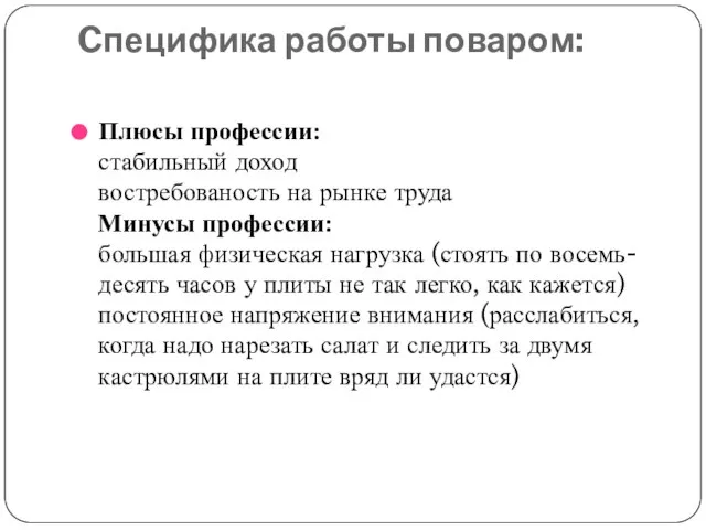 Cпецифика работы поваром: Плюсы профессии: стабильный доход востребованость на рынке труда Минусы