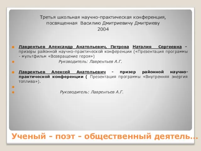 Ученый - поэт - общественный деятель… Третья школьная научно-практическая конференция, посвященная Василию