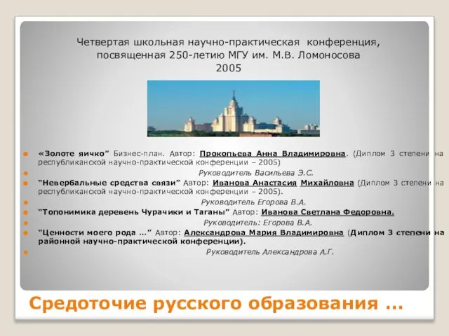 Средоточие русского образования ... Четвертая школьная научно-практическая конференция, посвященная 250-летию МГУ им.