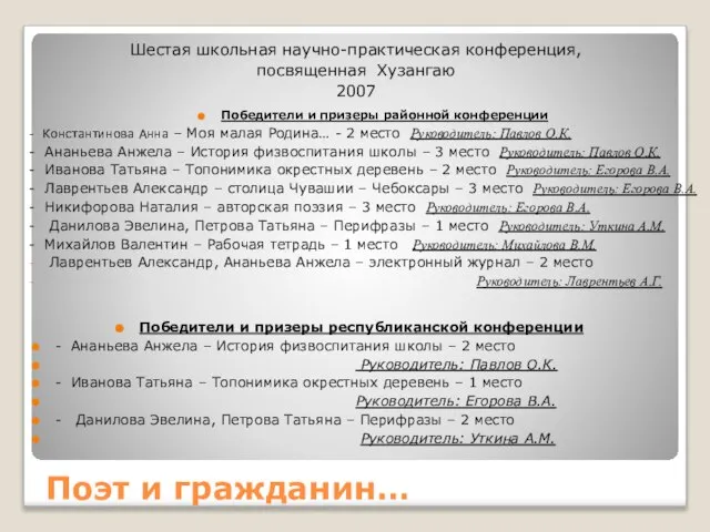 Поэт и гражданин… Шестая школьная научно-практическая конференция, посвященная Хузангаю 2007 Победители и