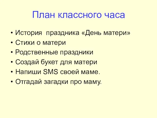 План классного часа История праздника «День матери» Стихи о матери Родственные праздники