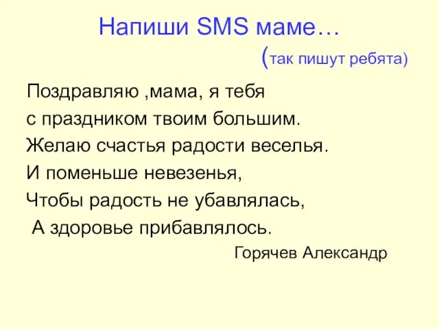 Напиши SMS маме… (так пишут ребята) Поздравляю ,мама, я тебя с праздником