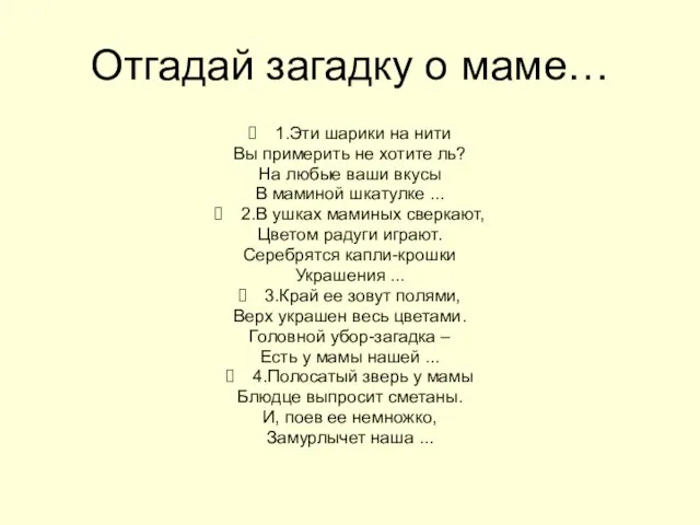 Отгадай загадку о маме… 1.Эти шарики на нити Вы примерить не хотите