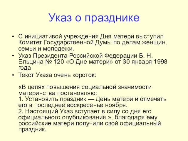 Указ о празднике С инициативой учреждения Дня матери выступил Комитет Государственной Думы