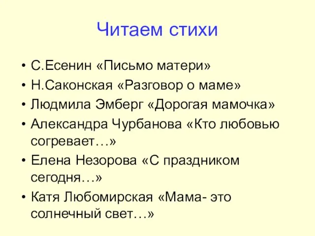 Читаем стихи С.Есенин «Письмо матери» Н.Саконская «Разговор о маме» Людмила Эмберг «Дорогая