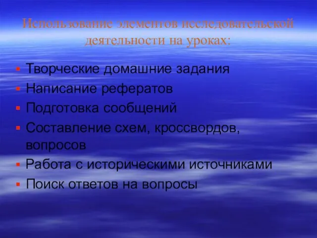 Использование элементов исследовательской деятельности на уроках: Творческие домашние задания Написание рефератов Подготовка