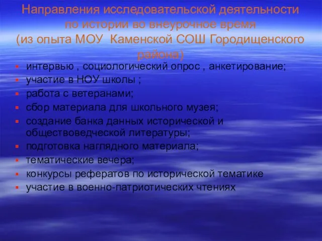 Направления исследовательской деятельности по истории во внеурочное время (из опыта МОУ Каменской