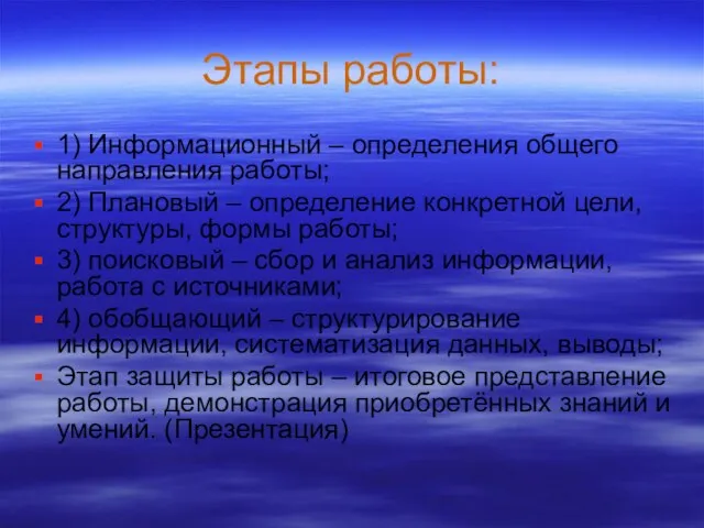 Этапы работы: 1) Информационный – определения общего направления работы; 2) Плановый –