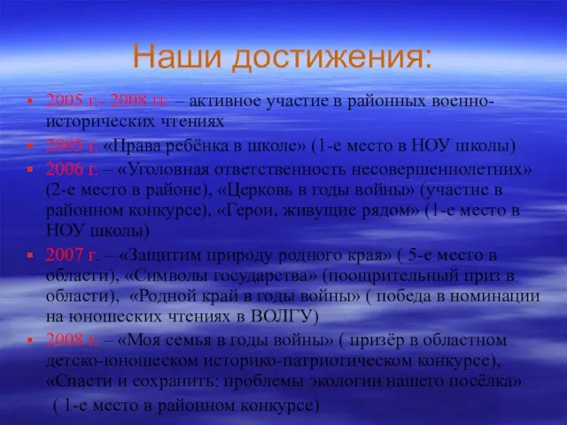 Наши достижения: 2005 г.- 2008 гг. – активное участие в районных военно-исторических